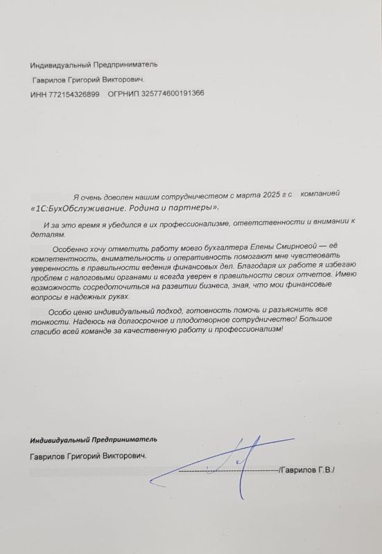 Скан отзыва индивидуального предпринимателя Гаврилова Григория Викторовича